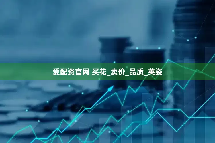 爱配资官网 买花_卖价_品质_英姿