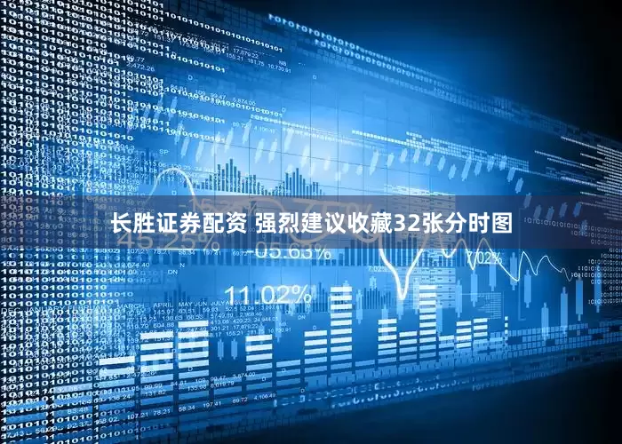 长胜证券配资 强烈建议收藏32张分时图