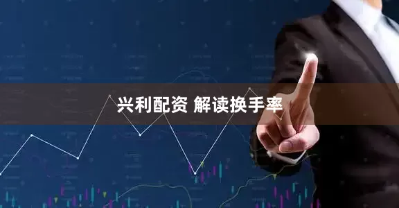 兴利配资 解读换手率